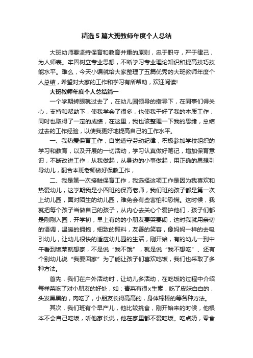 精选5篇大班教师年度个人总结