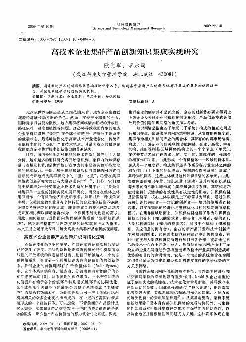 高技术企业集群产品创新知识集成实现研究