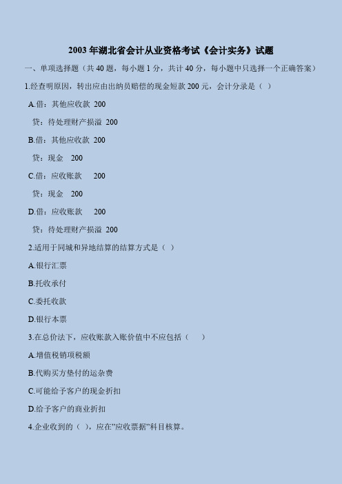 会计2003年湖北省会计从业资格考试《会计实务》试题