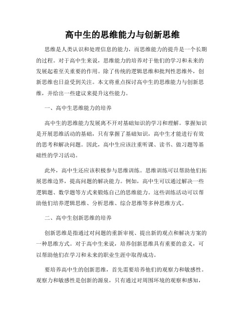 高中生的思维能力与创新思维