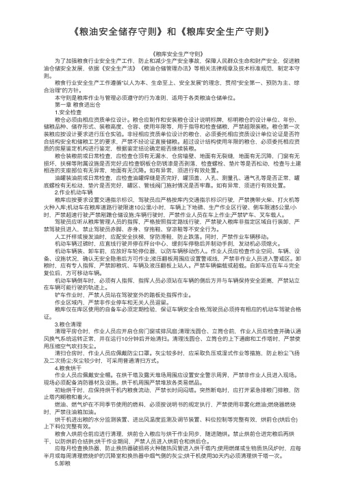 《粮油安全储存守则》和《粮库安全生产守则》