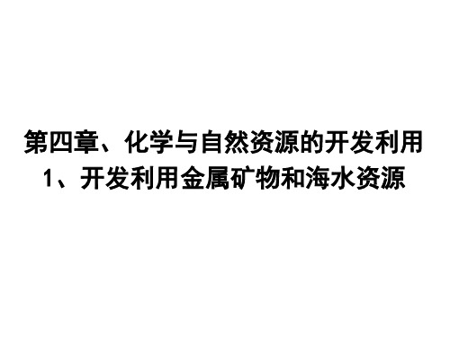 高中化学 必修2  第四章 第一节 优质课教学课件