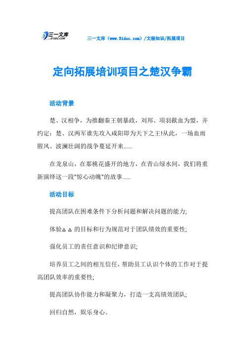 定向拓展培训项目之楚汉争霸