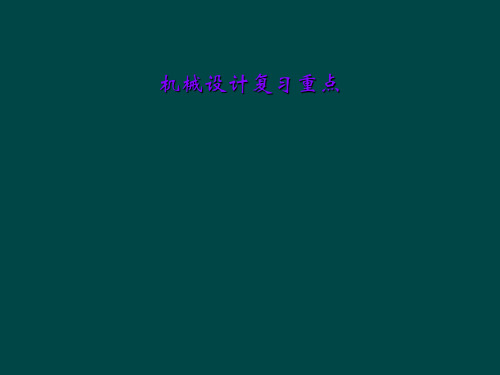 机械设计复习重点