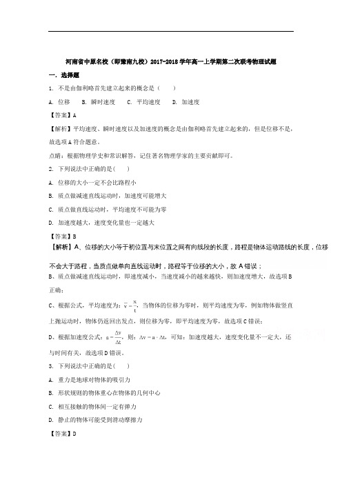 《解析版》河南省中原名校(即豫南九校)2017-2018学年高一上学期第二次联考物理试题 Word版含解析