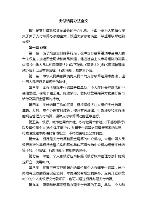 支付结算办法全文