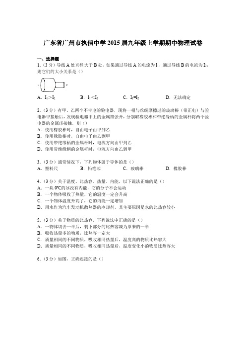 广州市执信中学2015届九年级上学期期中考试物理试题及解析版