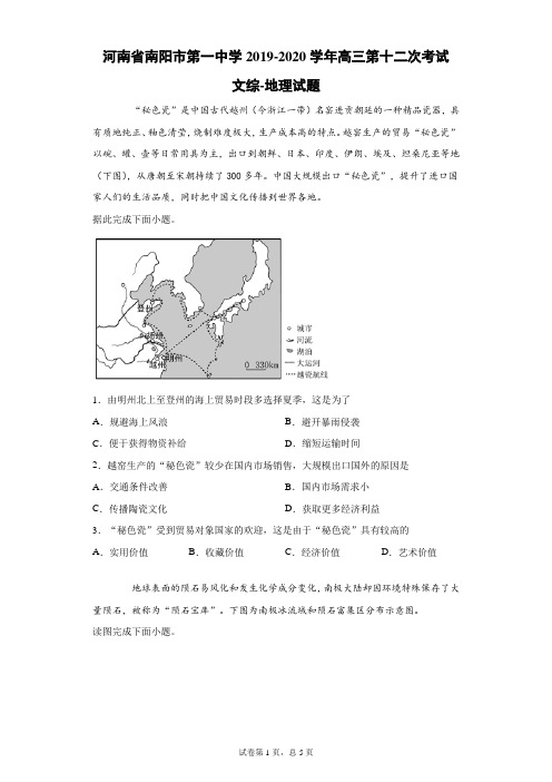 河南省南阳市第一中学2019-2020学年高三第十二次考试文综地理试题(带答案解析)