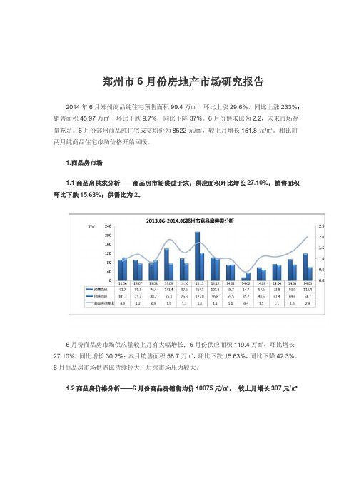 郑州市2014年6月房地产市场报告