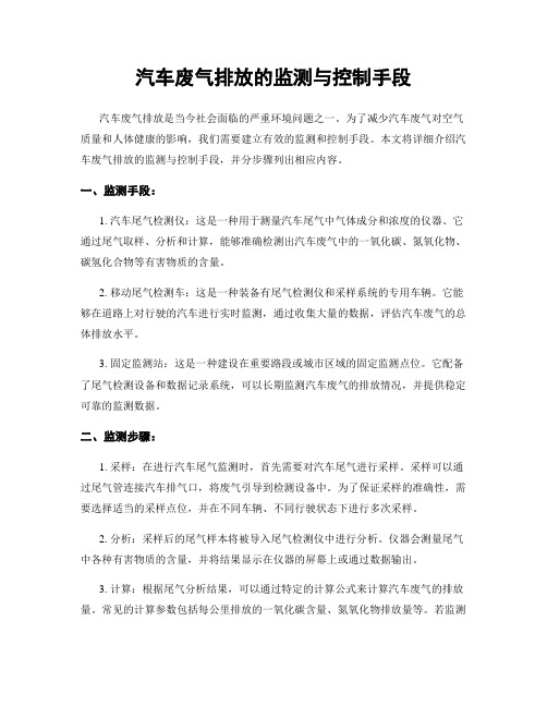 汽车废气排放的监测与控制手段