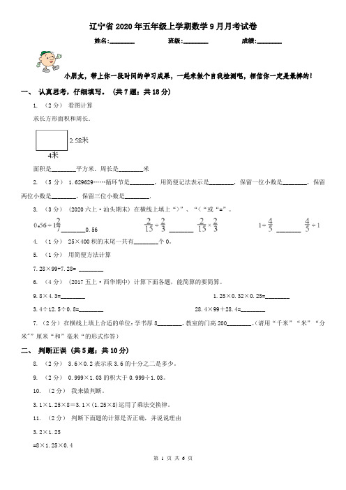 辽宁省2020年五年级上学期数学9月月考试卷