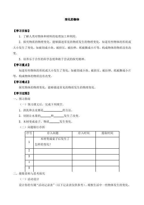 三年级科学下册第五单元6变化的物体-导学案-大象版(2017)