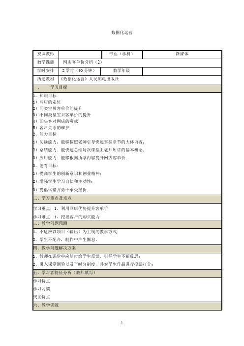 《网店数据化运营》教案(15~16)数据化运营之网店客单价分析(2)