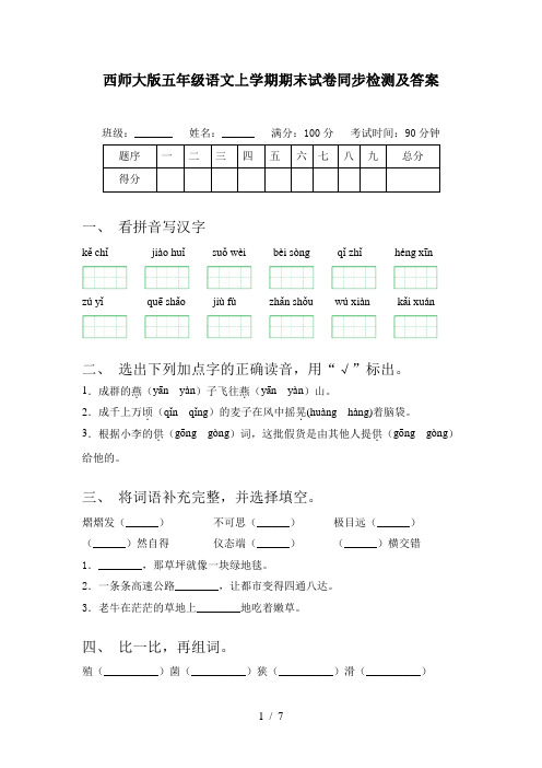 西师大版五年级语文上学期期末试卷同步检测及答案