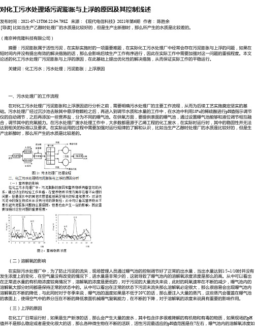 对化工污水处理场污泥膨胀与上浮的原因及其控制浅述