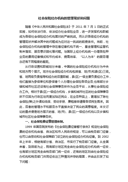 社会保险经办机构的管理现状和问题