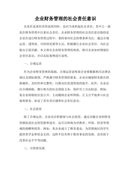 企业财务管理的社会责任意识