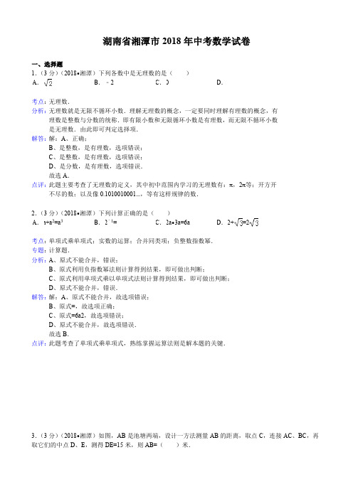 2018年湖南省湘潭市中考数学试卷含答案