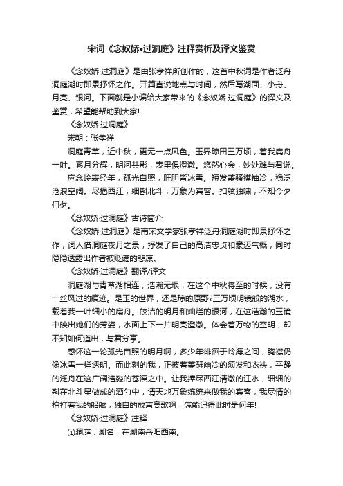 宋词《念奴娇·过洞庭》注释赏析及译文鉴赏