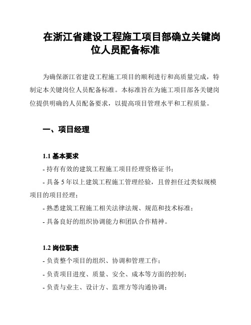 在浙江省建设工程施工项目部确立关键岗位人员配备标准