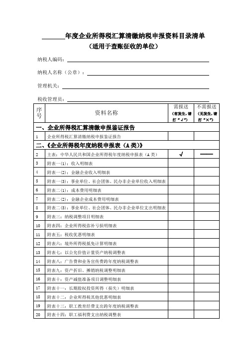 年度企业所得税汇算清缴纳税申报资料目录清单