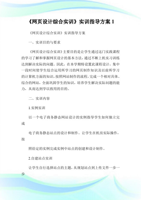 网页设计综合实训实训指导方案.doc