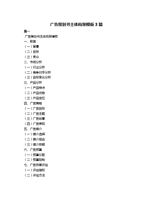 广告策划书主体构架模板3篇