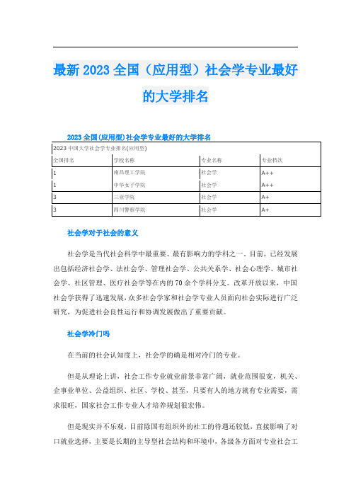 最新2023全国(应用型)社会学专业最好的大学排名