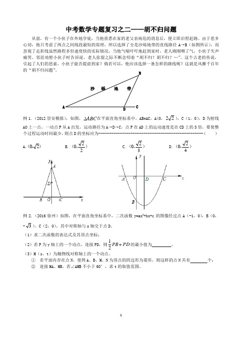 中考数学专题复习之二——胡不归问题