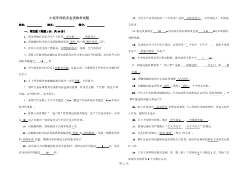 小绞车司机、运输机司机安全资格考试题及答案-8页精选文档