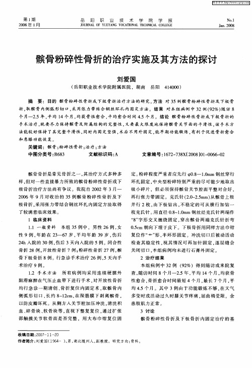 髌骨粉碎性骨折的治疗实施及其方法的探讨