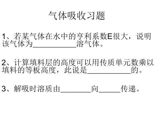 气体吸收练习