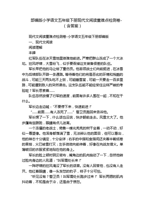 部编版小学语文五年级下册现代文阅读重难点检测卷-(含答案)