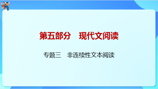 2024年山东省中考语文一轮复习课件：专题三 非连续性文本阅读