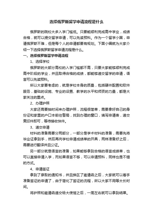 选择俄罗斯留学申请流程是什么