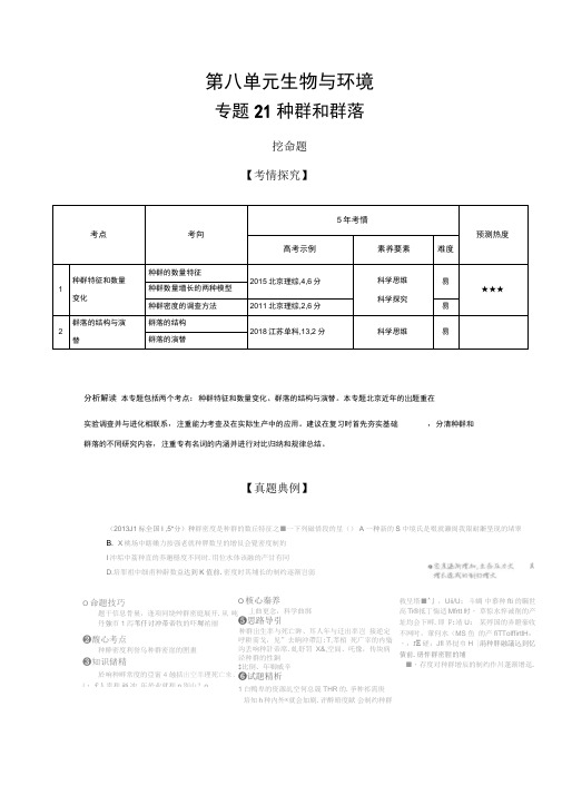 2020年北京高考生物复习专题21种群和群落