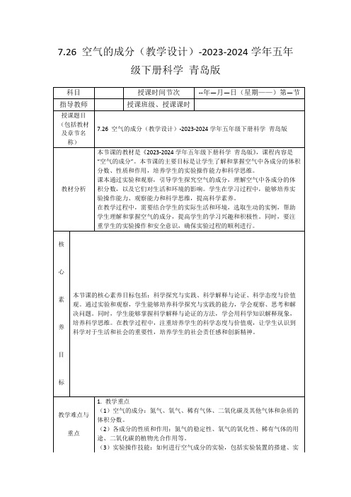 7.26空气的成分(教学设计)-2023-2024学年五年级下册科学青岛版