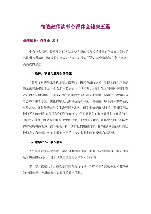 精选教师读书心得体会锦集五篇