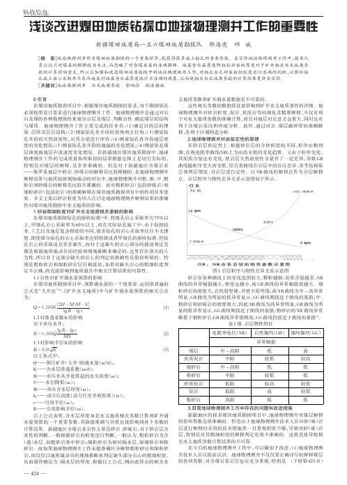 改进煤田地质钻探中地球物理测井工作的重要性