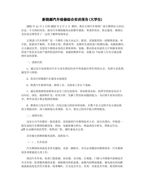 新能源汽车检修综合实训报告(大学生)