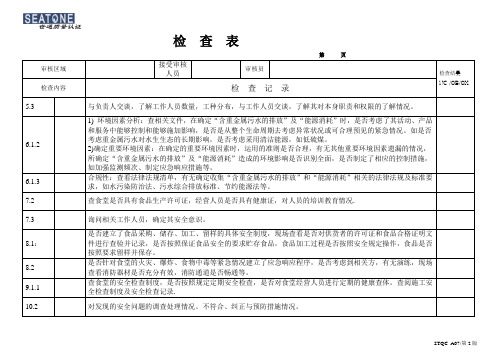 环境管理体系审核检查表——重金属污染