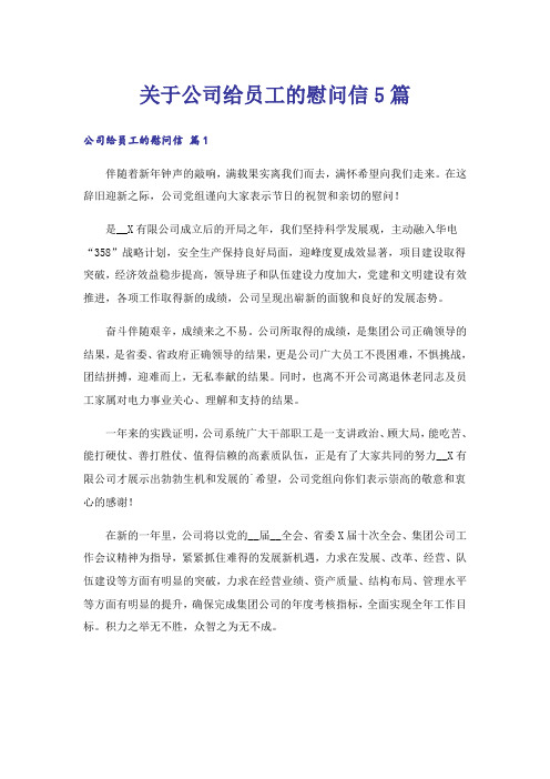 关于公司给员工的慰问信5篇