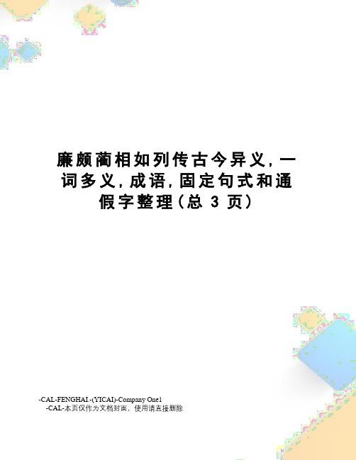 廉颇蔺相如列传古今异义,一词多义,成语,固定句式和通假字整理