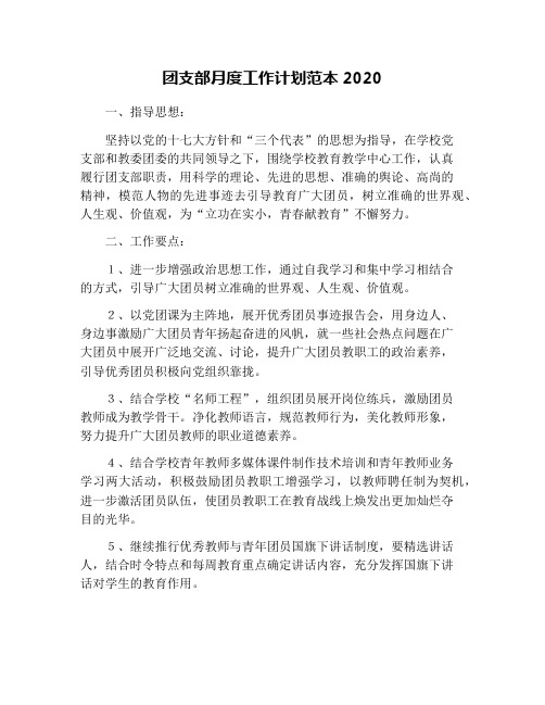 团支部月度工作计划范本2020