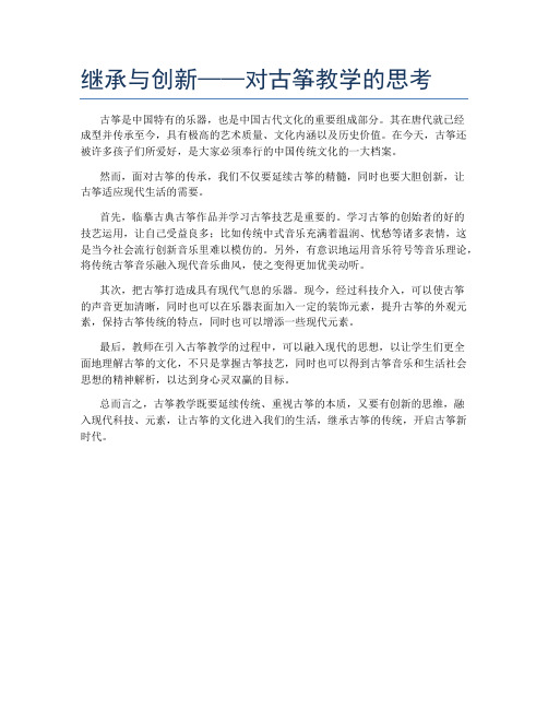 继承与创新——对古筝教学的思考