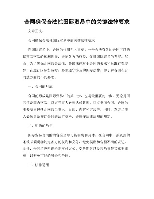 合同确保合法性国际贸易中的关键法律要求