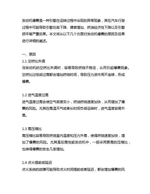 简述发动机爆震的原因及后果。