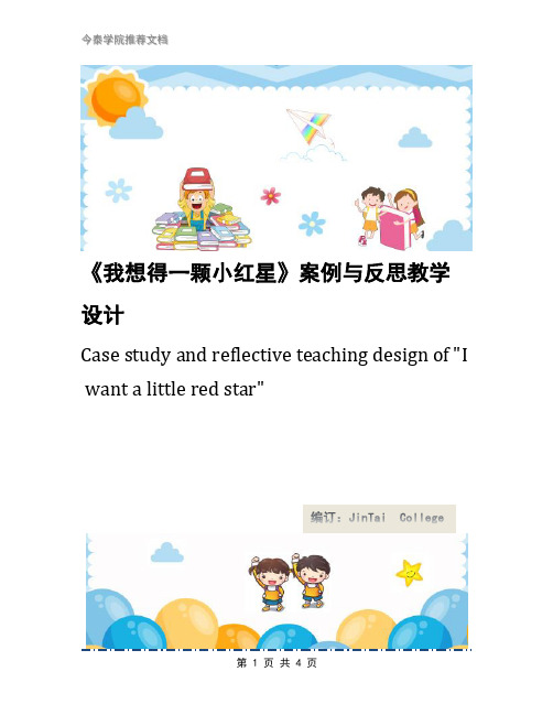 《我想得一颗小红星》案例与反思教学设计