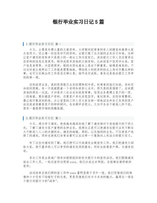 银行毕业实习日记5篇