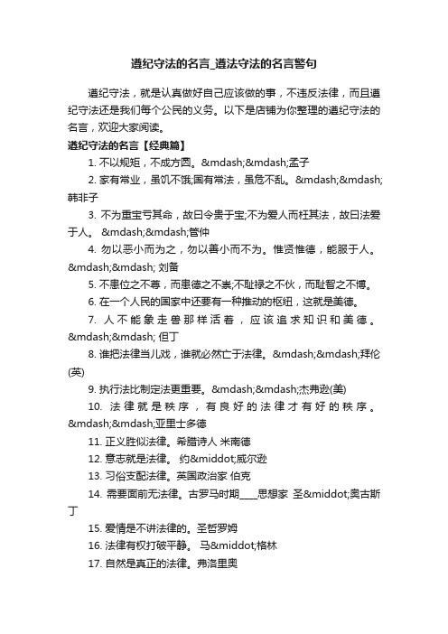 遵纪守法的名言_遵法守法的名言警句